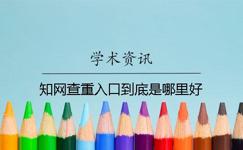 學術查重入口到底是哪里好
