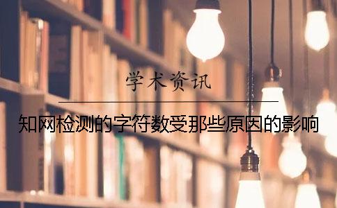 學(xué)術(shù)檢測的字符數(shù)受那些原因的影響？