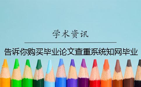 告訴你購買畢業論文查重系統?學術畢業論文學術檢測有哪一個長處? 告訴你購買畢業論文查重系統?學術畢業論文學術檢測有哪一個長處?