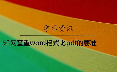 學術查重word格式比pdf的要準確嗎？