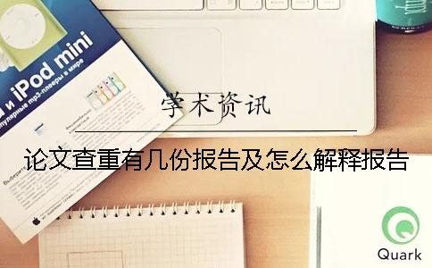 論文查重有幾份報告及怎么解釋報告? 論文查重有幾份報告及怎么解釋報告?