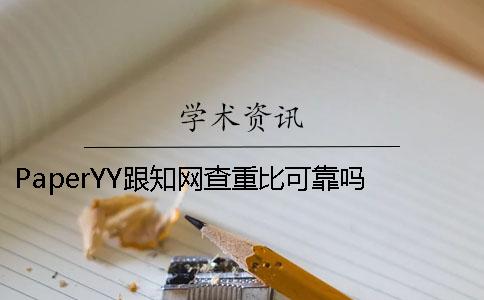 PaperYY跟學(xué)術(shù)查重比可靠嗎？ paperyy查重18%學(xué)術(shù)大概會(huì)有多少