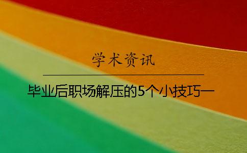 畢業后職場解壓的5個小技巧一
