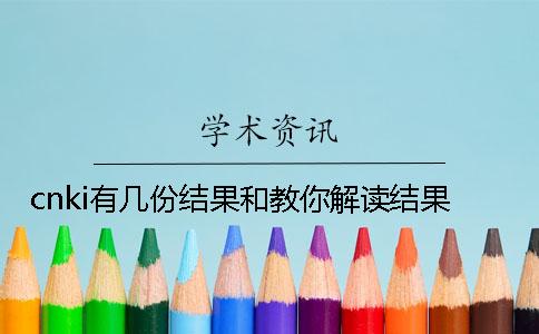 cnki有幾份結果和教你解讀結果？
