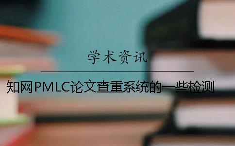 學術PMLC論文查重系統的一些檢測須知