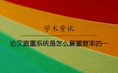論文查重系統是怎么算重復率的？一