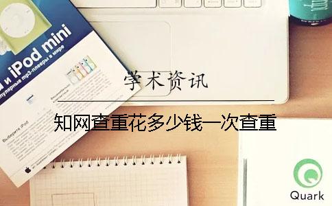 學術查重花多少錢一次查重