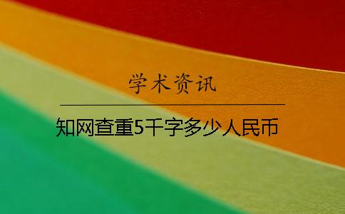 學(xué)術(shù)查重5千字多少人民幣