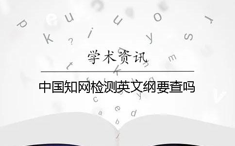 中國學術檢測英文綱要查嗎