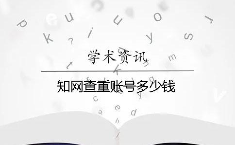 學(xué)術(shù)查重賬號多少錢