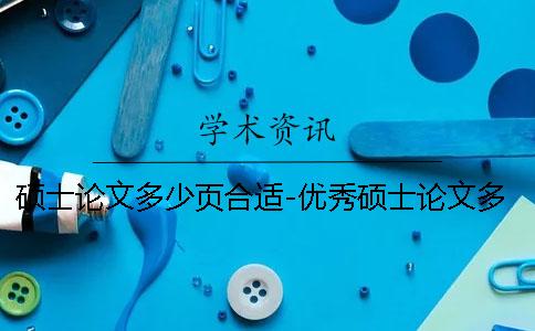 碩士論文多少頁合適-優(yōu)秀碩士論文多少頁