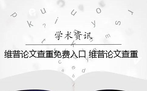 維普論文查重免費入口 維普論文查重引用了為什么還是紅色
