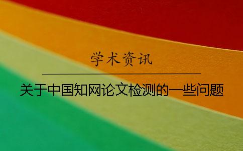 關于中國學術論文檢測的一些問題