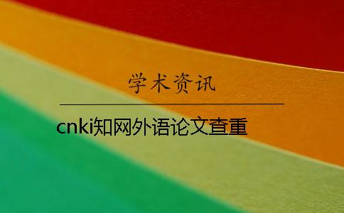 cnki學術外語論文查重