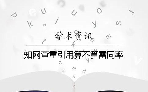 學術查重引用算不算雷同率？