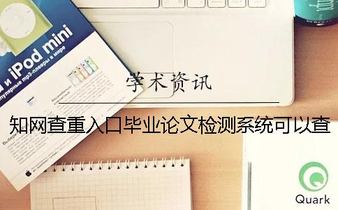 學術查重入口畢業論文檢測系統可以查重英文畢業論文嗎？