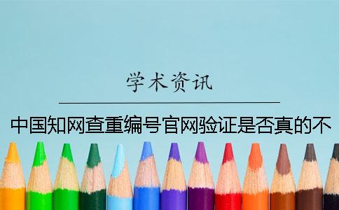 中國學術查重編號官網驗證是否真的不用反響？