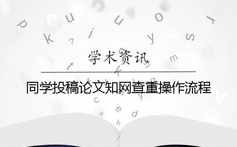 同學(xué)投稿論文學(xué)術(shù)查重操作流程