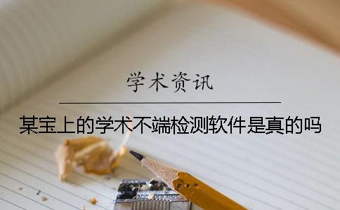 某寶上的學(xué)術(shù)不端檢測(cè)軟件是真的嗎？