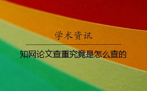 學(xué)術(shù)論文查重究竟是怎么查的？