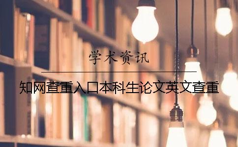 學(xué)術(shù)查重入口本科生論文英文查重