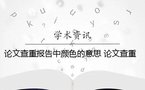 論文查重報告中顏色的意思 論文查重報告上綠色的字要修改嗎？