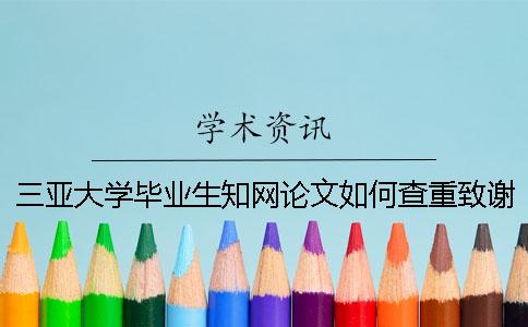 三亞大學畢業生學術論文如何查重？致謝要查？