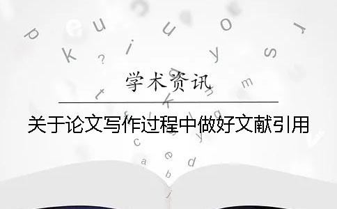關(guān)于論文寫作過程中做好文獻(xiàn)引用