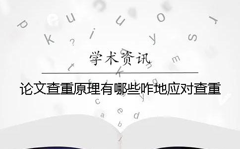 論文查重原理有哪些咋地應(yīng)對(duì)查重