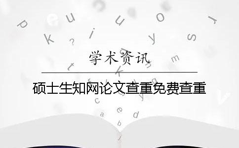 碩士生學術論文查重免費查重