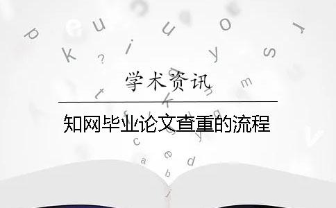 學術畢業論文查重的流程