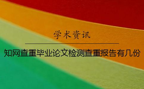 學術查重畢業論文檢測查重報告有幾份？有那些區別？