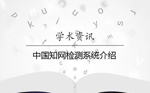 中國學術檢測系統介紹
