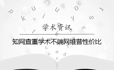 學(xué)術(shù)查重學(xué)術(shù)不端網(wǎng)維普性價(jià)比