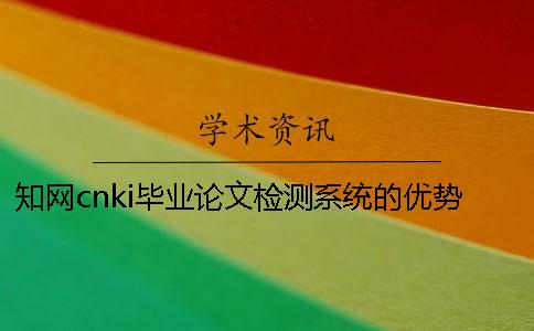 學術cnki畢業論文檢測系統的優勢
