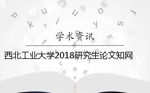 西北工業大學2018研究生論文學術查重的通知[小竅門]