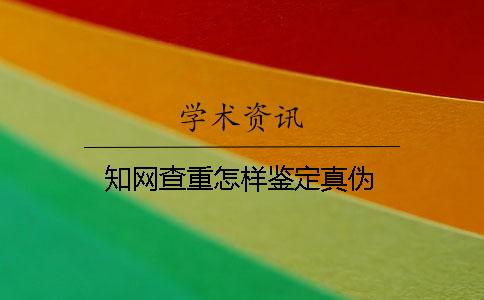 學術查重怎樣鑒定真偽？