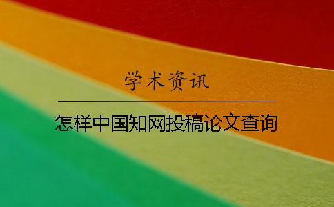 怎樣中國學術投稿論文查詢
