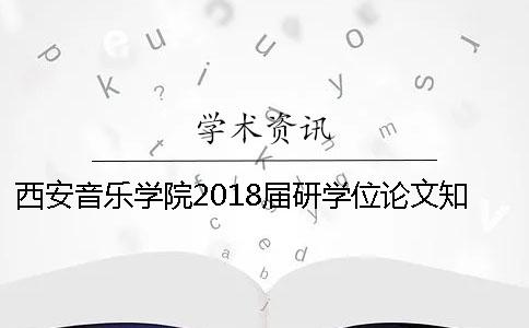 西安音樂學院2018屆研學位論文學術查重要求[實用方法]