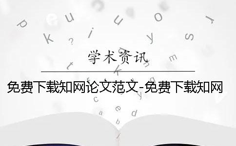 免費下載學術論文范文-免費下載學術論文網 學術免費下載論文1001學術免費下載論文