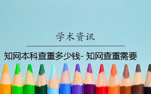 學術本科查重多少錢- 學術查重需要多少時間