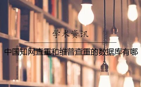 中國學術(shù)查重和維普查重的數(shù)據(jù)庫有哪些區(qū)別？