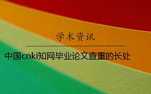 中國cnki學術畢業論文查重的長處去哪兒買？