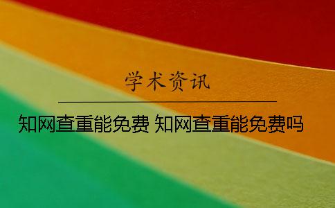 學術查重能免費？ 學術查重能免費嗎