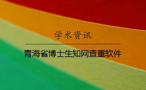 青海省博士生學術查重軟件