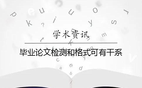 畢業論文檢測和格式可有干系