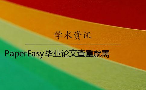 PaperEasy畢業論文查重就需要要多少時間
