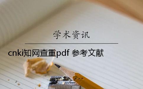 cnki學術查重pdf 參考文獻
