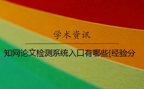 學術論文檢測系統(tǒng)入口有哪些？[經(jīng)驗分享]