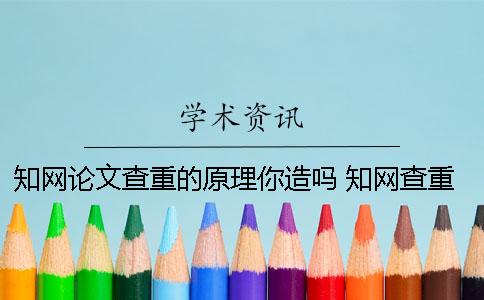 學術論文查重的原理你造嗎？ 學術查重 自己論文的也被別人用了